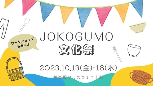jokogumo文化祭