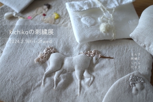 kichikoの刺繍展　-なんで刺繍にしたんだろう-