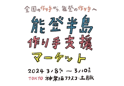 ＼能登半島　作り手支援マーケット／