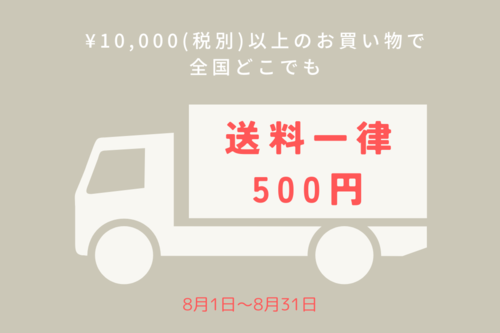 ＼夏のお得な送料キャンペーン／8月31日まで