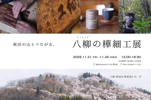 秋田の山とつながる、八柳の樺細工展