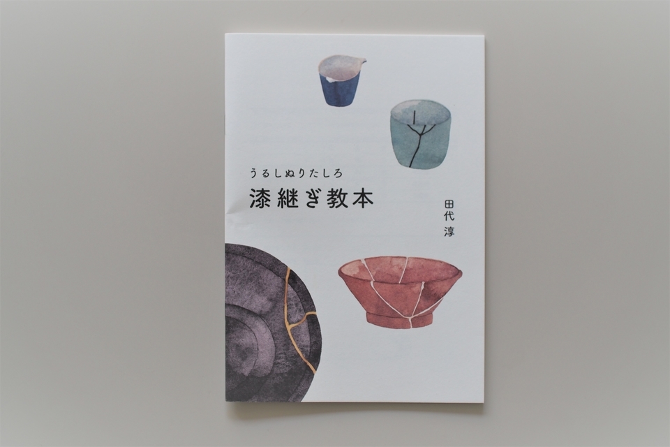 田代淳　漆継ぎ教室のもの