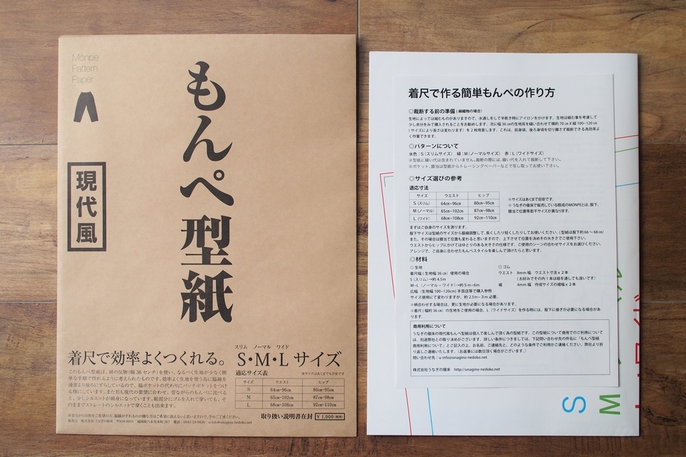 うなぎの寝床　もんぺの型紙