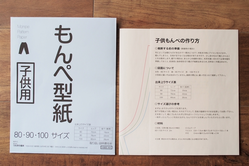 うなぎの寝床　もんぺの型紙